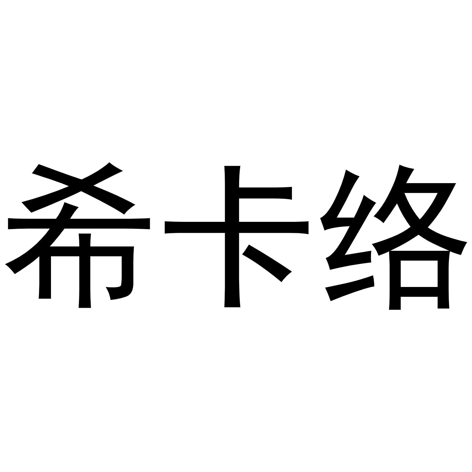 陈云商标希卡络（21类）商标转让费用及联系方式