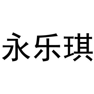 镇平县志锋百货店商标永乐琪（10类）商标转让流程及费用