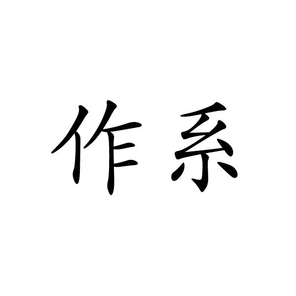 上海标奥商贸有限公司商标作系（14类）商标转让多少钱？