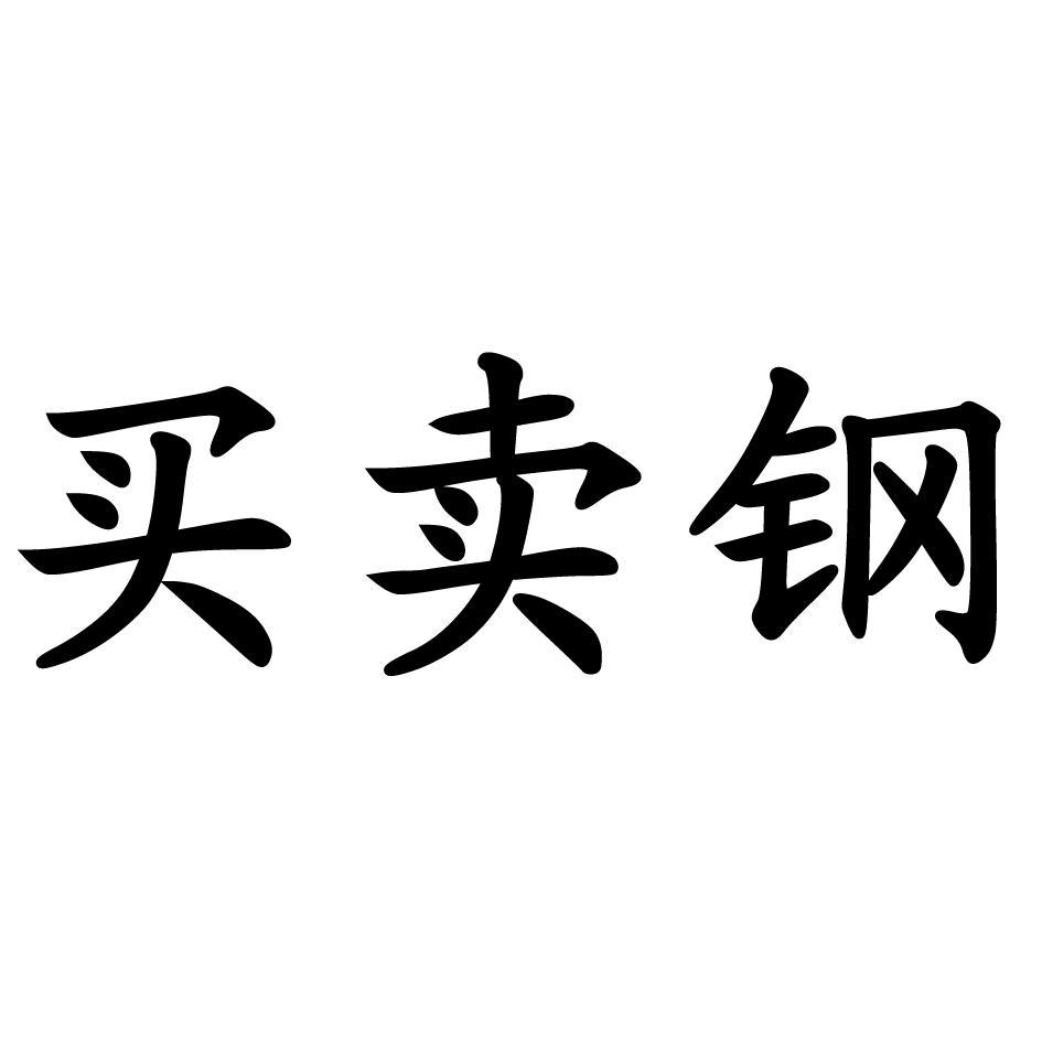 上海钢之源电子交易中心有限公司_工商信息_信用报告