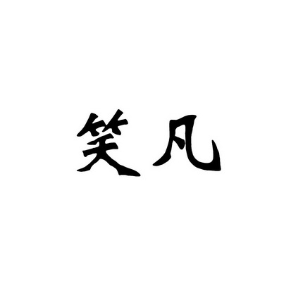 安徽智博新材料科技有限公司商标笑凡（30类）商标转让多少钱？