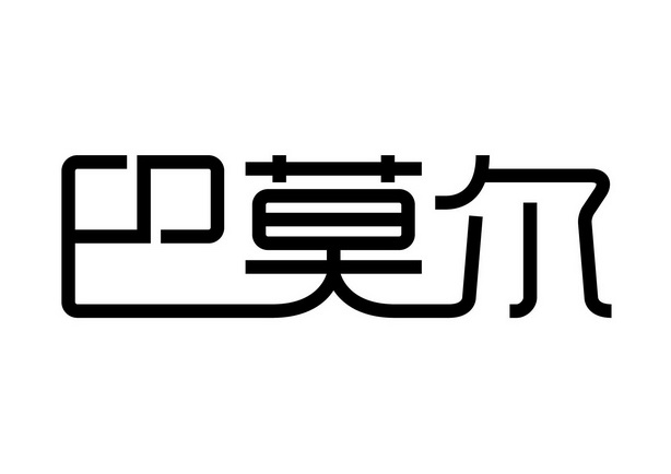 巴摩尔