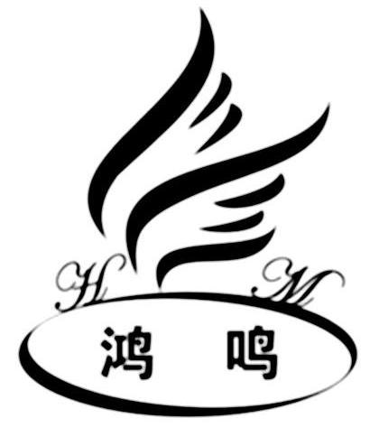 鸿鸣hm