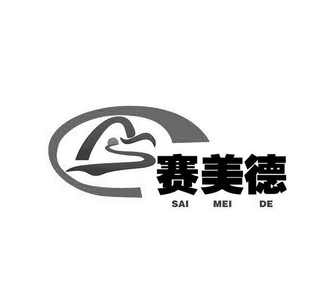 赛美德