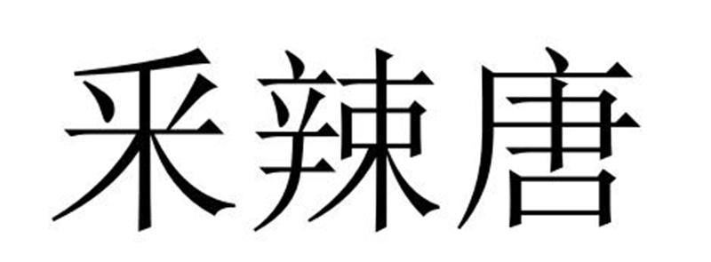 永城市全康食品销售有限公司商标采辣唐（29类）多少钱？