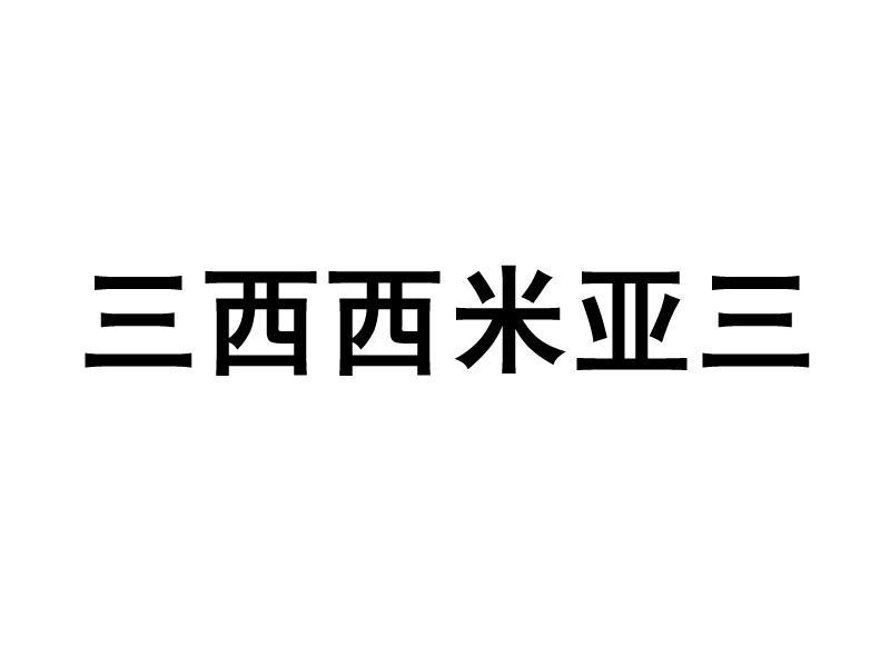 浙江西西米亚羊绒时装有限公司_【信用信息_