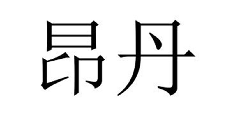 民权县盼美商贸有限公司商标昂丹（18类）商标转让费用及联系方式