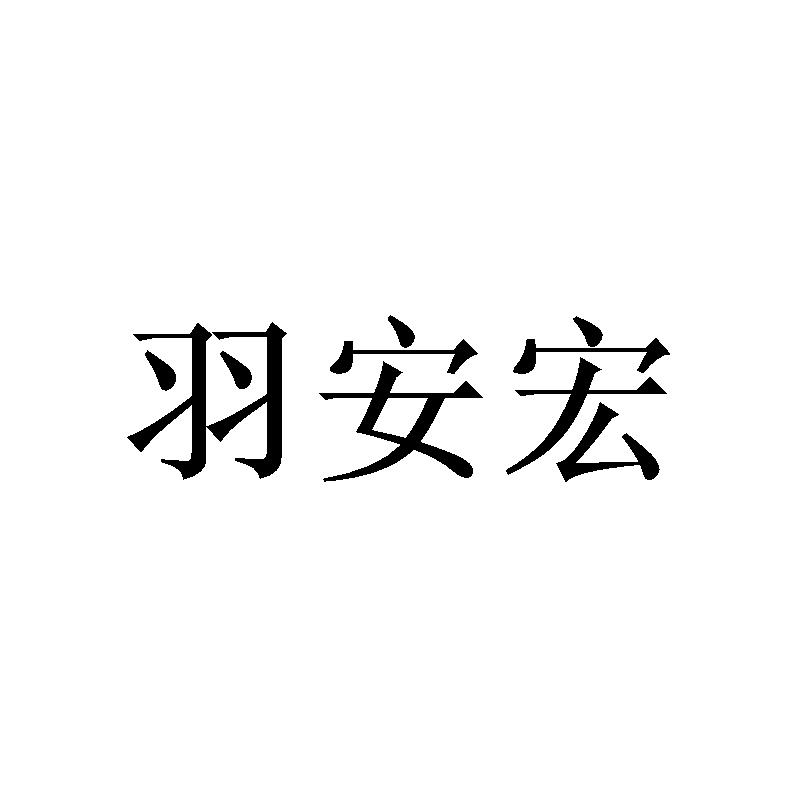 李胜涛商标羽安宏（40类）商标转让费用及联系方式