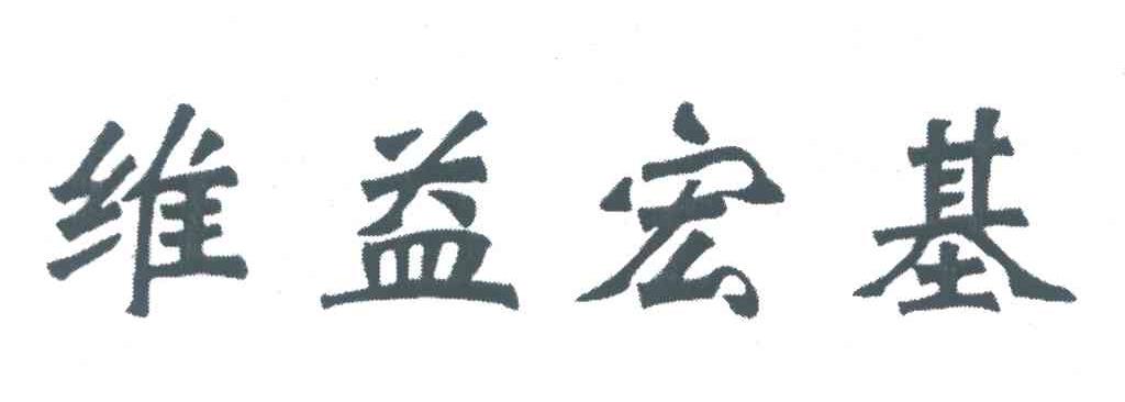 维益宏基集团有限公司_【信用信息_诉讼信息