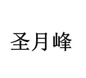 徐保周商标圣月峰（29类）商标转让费用多少？