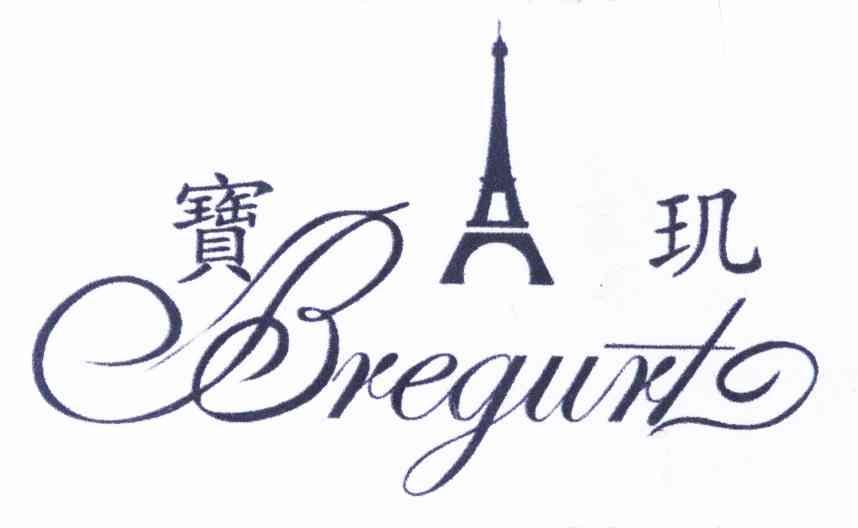 宝玑bregurt