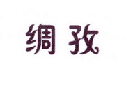 李阿朋商标绸孜（25类）多少钱？