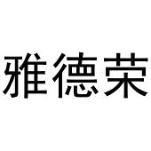 秦汉新城智娥百货店商标雅德荣（29类）商标转让费用及联系方式