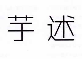 李阿朋商标芋述（25类）多少钱？