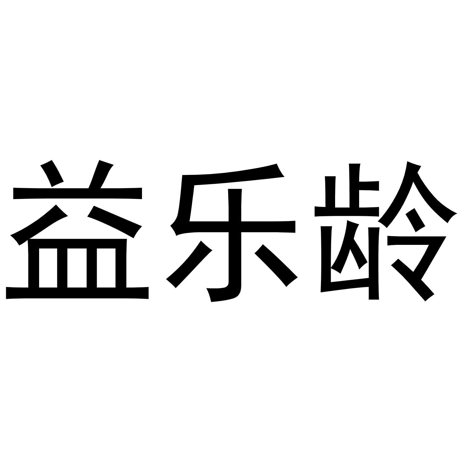 镇平县中锋百货店商标益乐龄（16类）商标买卖平台报价，上哪个平台最省钱？
