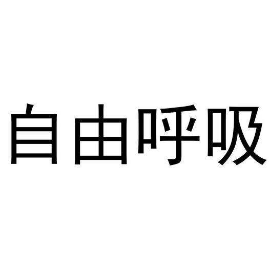 自由呼吸