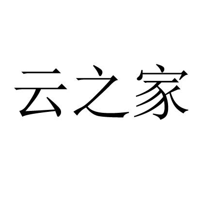 云之家_注册号28613602_商标注册查询 天眼查