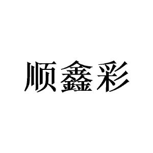 张丽霞商标顺鑫彩（03类）商标转让费用及联系方式