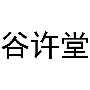 王海龙商标谷许堂（43类）商标转让费用及联系方式