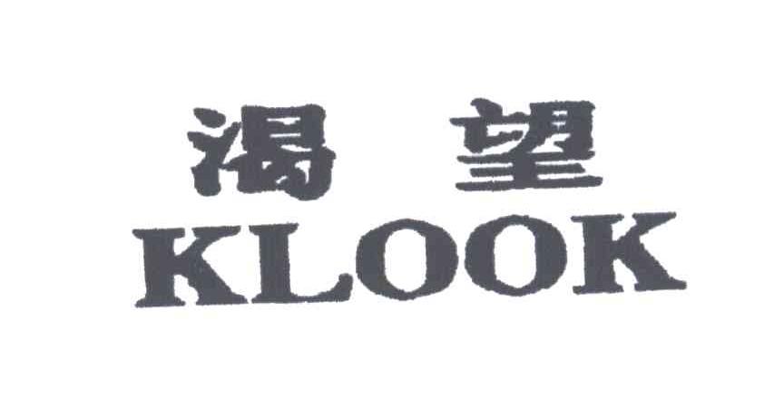 klook;渴望