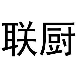 鸠江区胡大装饰工程队商标联厨（12类）多少钱？