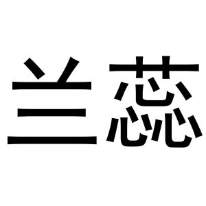 河南初旭网络科技有限公司商标兰蕊（20类）商标转让费用及联系方式