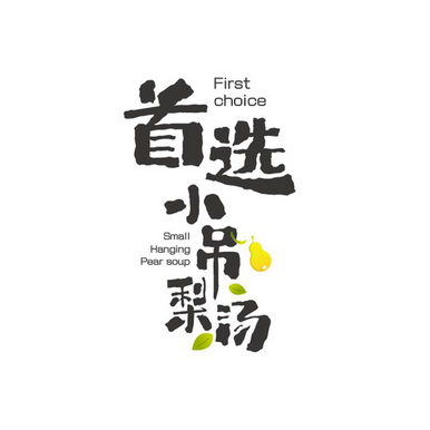 首选小吊梨汤 first choice small hanging pear soup