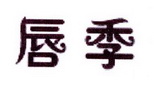 李阿朋商标唇季（25类）商标买卖平台报价，上哪个平台最省钱？
