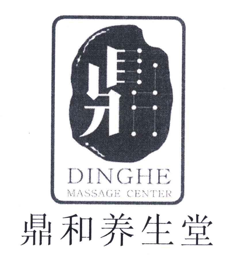 鼎和养生堂 鼎 dinghe massage center