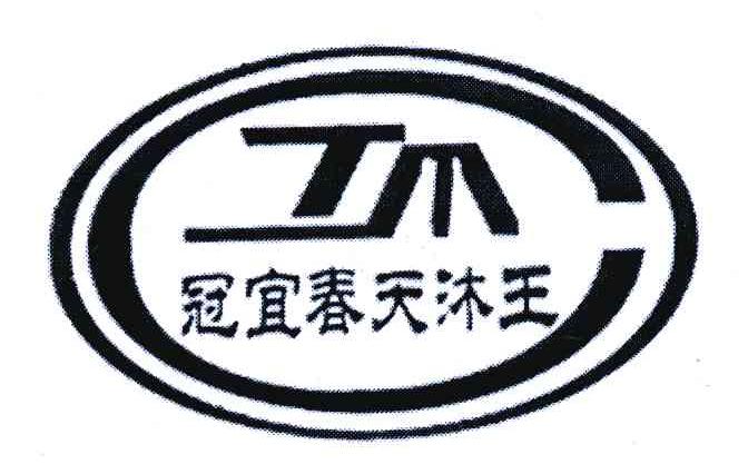 冠宜春天沐王;tm