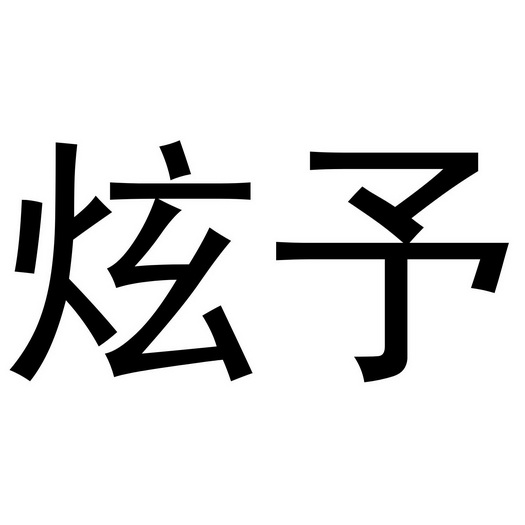 西安市雁塔区永梦江百货商店商标炫予（20类）商标买卖平台报价，上哪个平台最省钱？