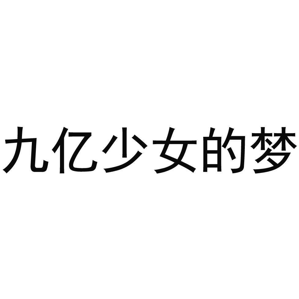 上海九亿少女梦文化传媒有限公司