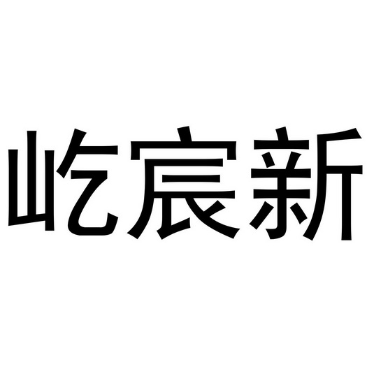 金华龙承贸易有限公司商标屹宸新（16类）商标买卖平台报价，上哪个平台最省钱？