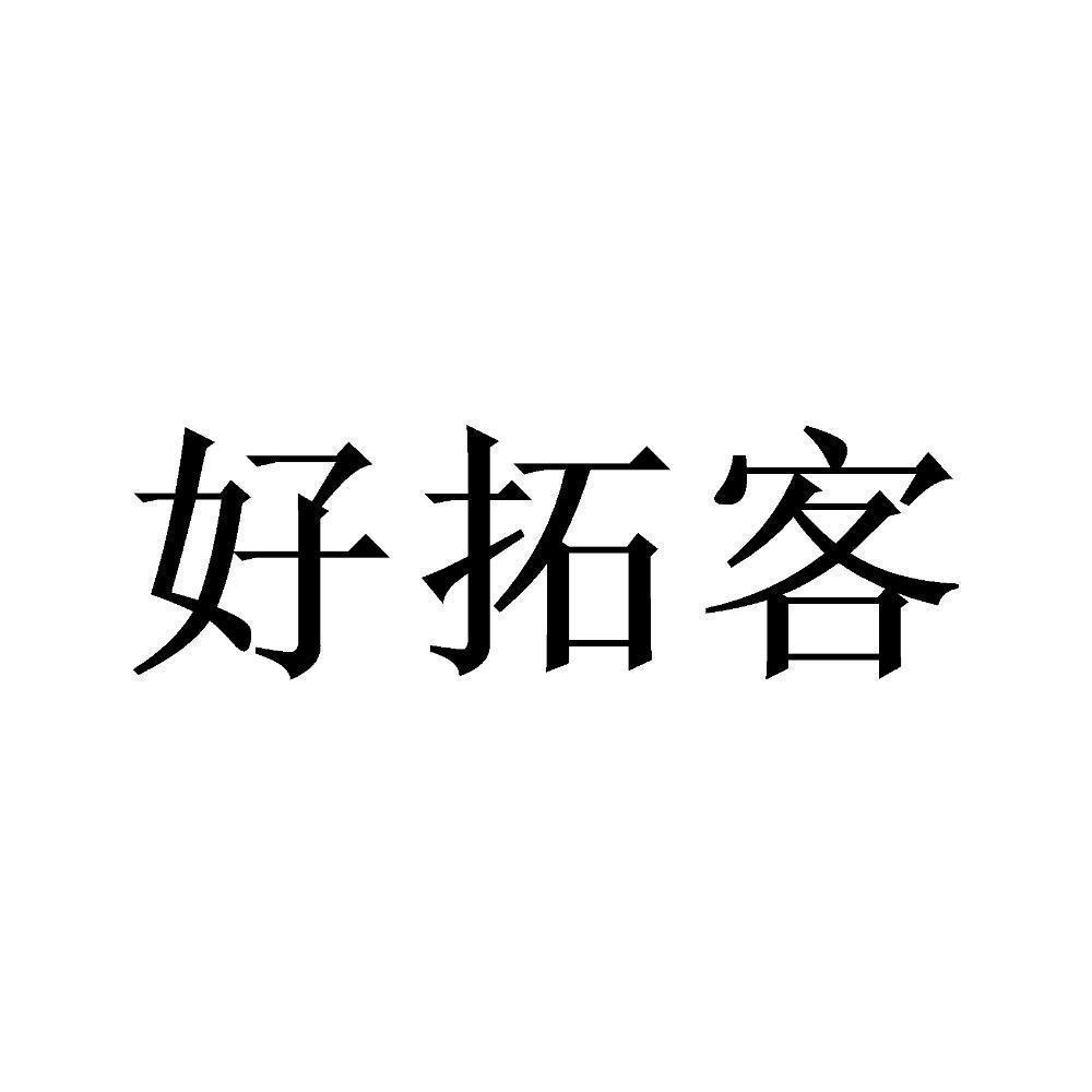 好拓客
