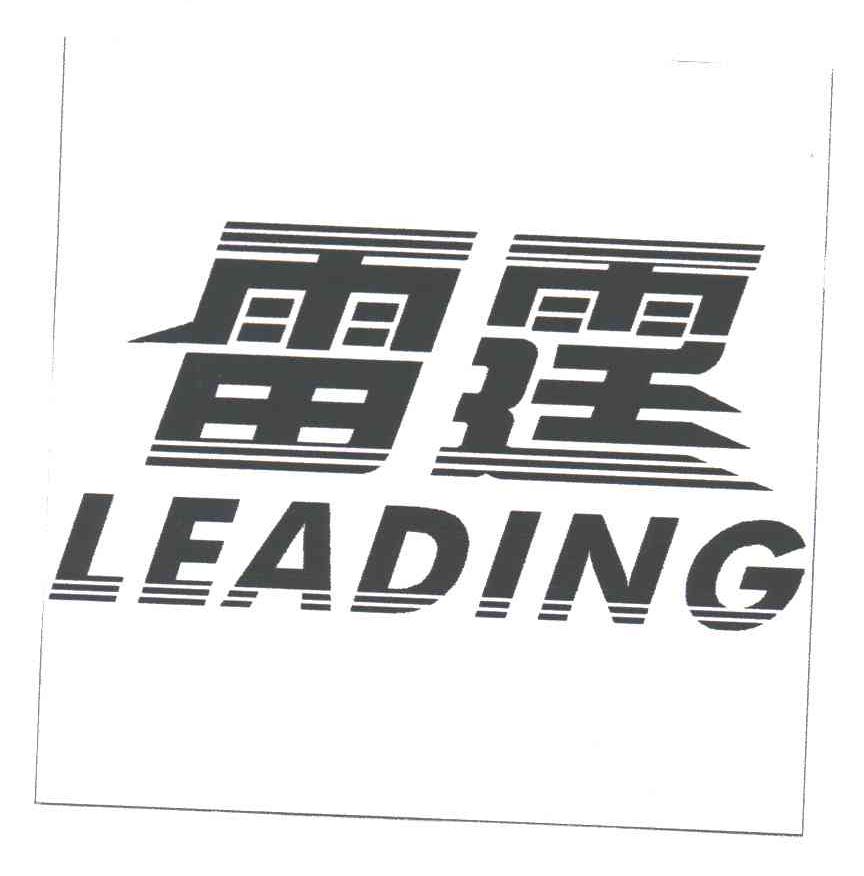 雷霆leading_注册号4296879_商标注册查询 - 天眼查