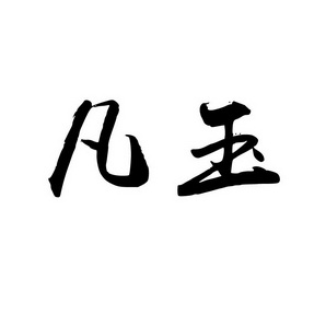 上海蓝界保洁服务有限公司商标凡玉（24类）商标买卖平台报价，上哪个平台最省钱？