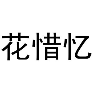 黄火金商标花惜忆（31类）商标转让费用多少？