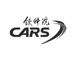 铁科院 cars