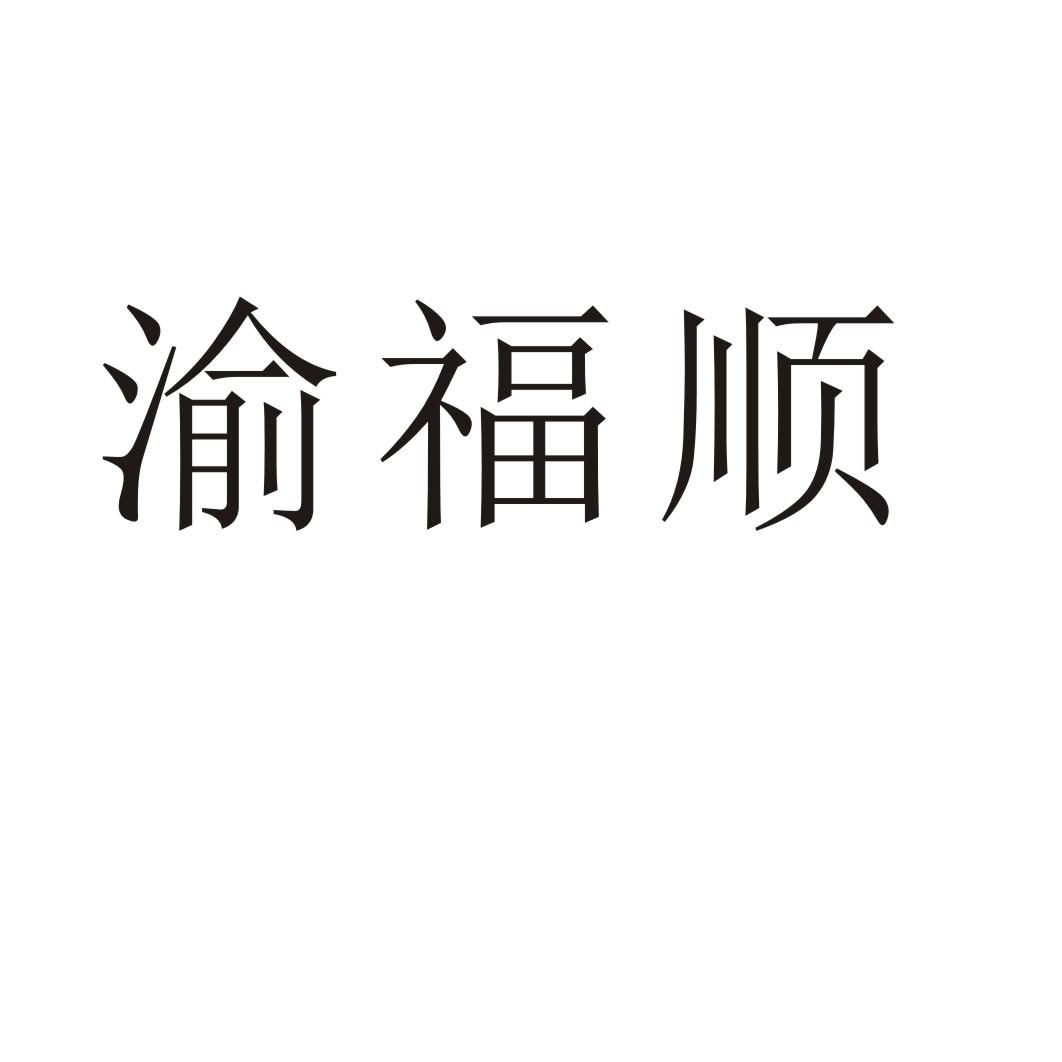 河南万杰商贸有限公司商标渝福顺（33类）商标转让费用多少？