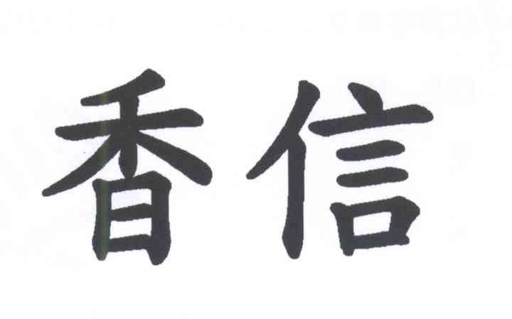 香信