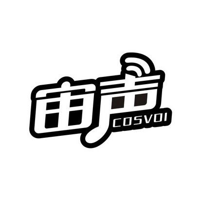郭泽辉商标宙声 COSVOI（09类）商标转让费用多少？