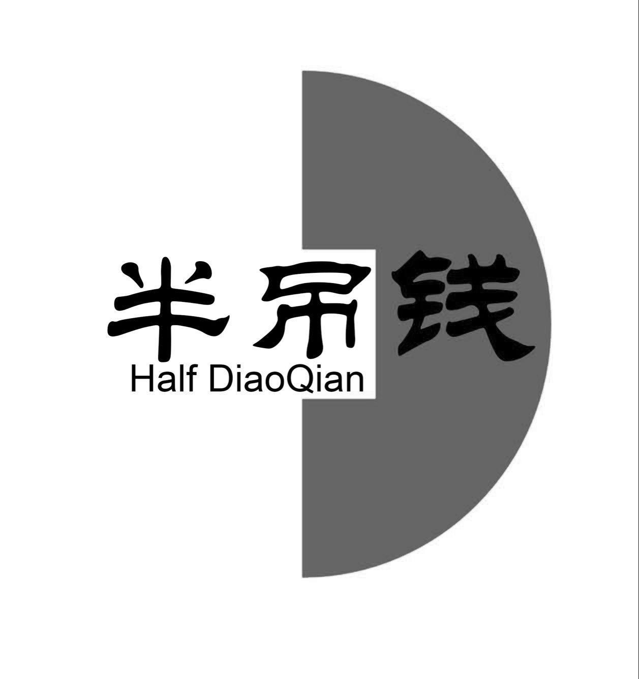 半吊钱 half diaoqian