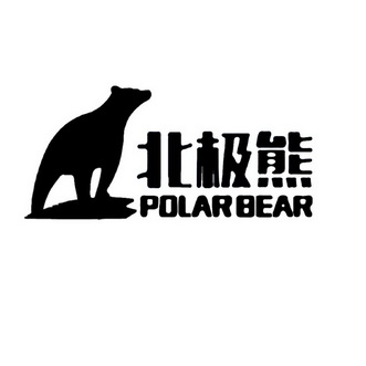 北极熊polarbear