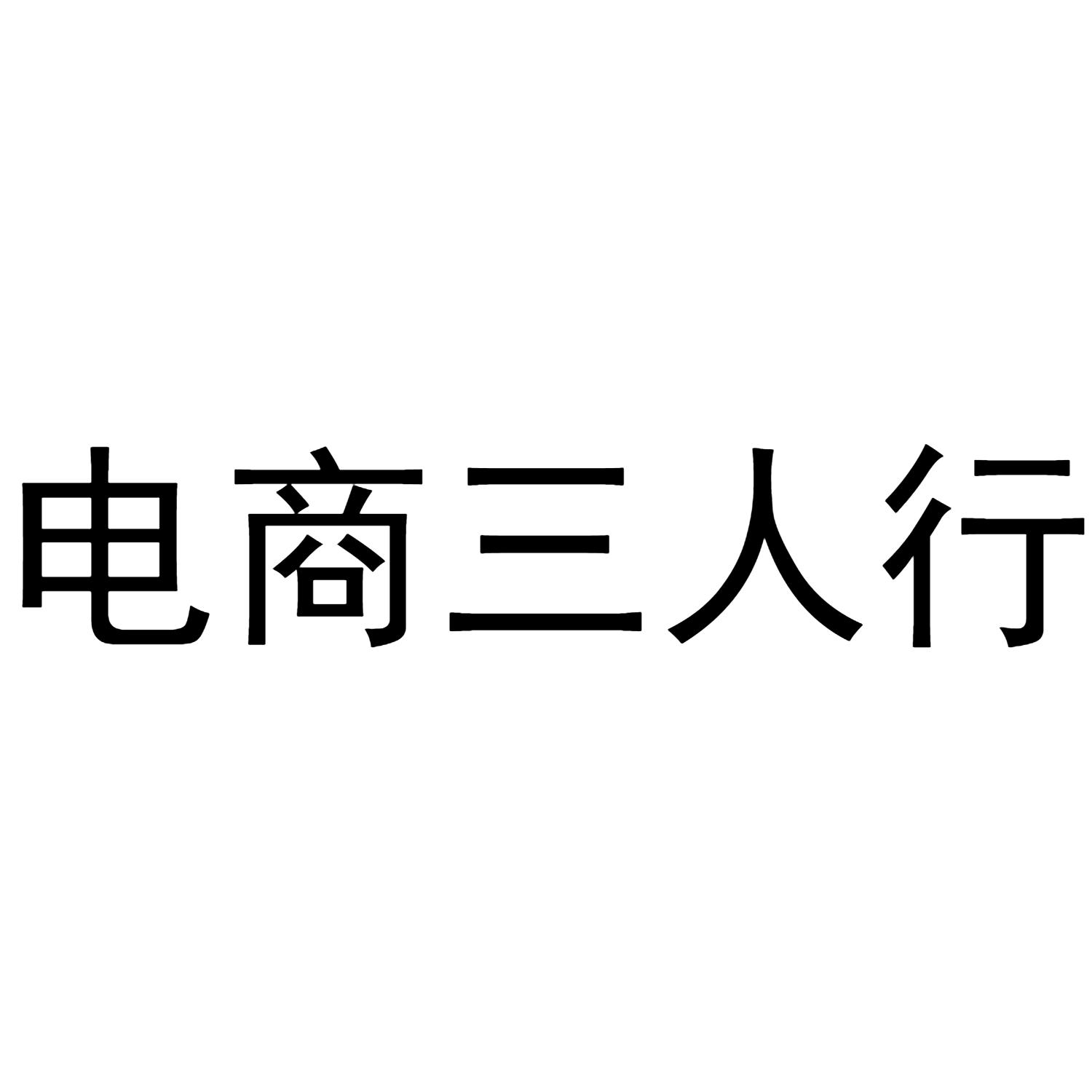 電商三人行