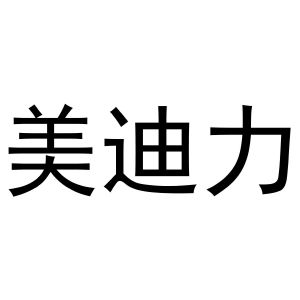 王玺凯商标美迪力（29类）商标转让费用多少？