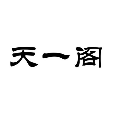 天一阁logo图片