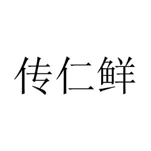 狐网络科技有限公司3确臻申请人:广州易八九科技有限公司4正石轩申请