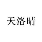 广州桩枉商贸有限公司商标天洛晴（16类）商标转让费用及联系方式