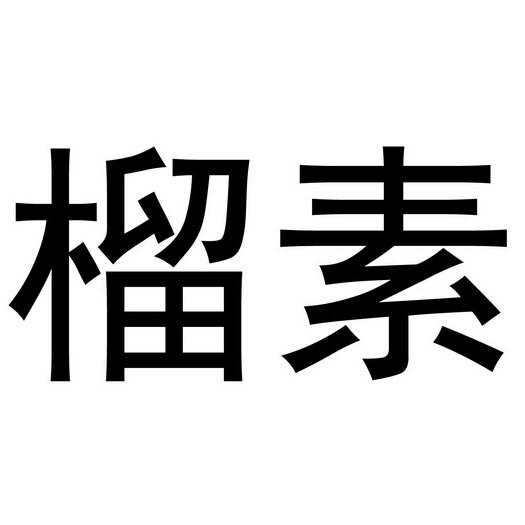 河南彬扬贸易有限公司商标榴素（35类）商标买卖平台报价，上哪个平台最省钱？