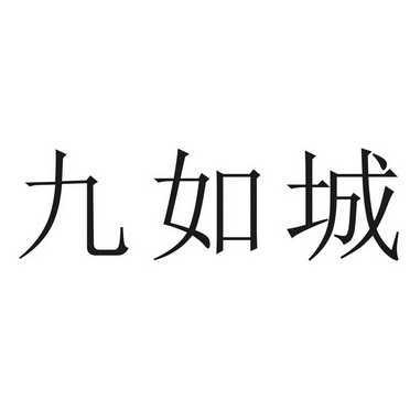 九如城